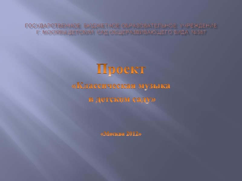 Презентация Классическая музыка в детском саду