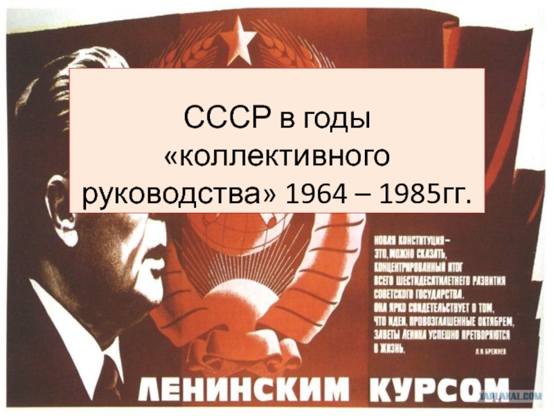 СССР в годы коллективного руководства 1964 – 1985гг