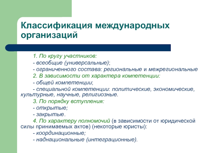 Межрегиональные международные организации презентация