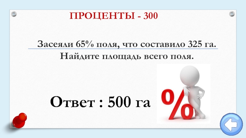 300 процент