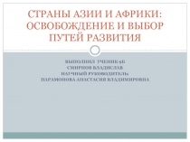 СТРАНЫ АЗИИ И АФРИКИ:ОСВОБОЖДЕНИЕ И ВЫБОР ПУТЕЙ РАЗВИТИЯ