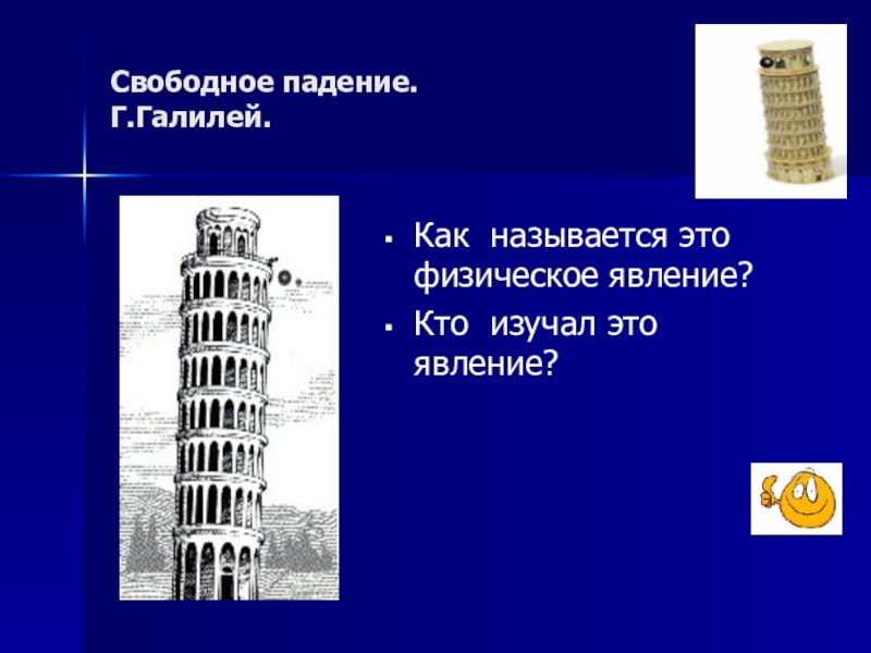 Как это называется. Как называется явление. Свободное падение это физическое явление. Опыты Галилея для изучения явлений свободного падения тел. Как называется.