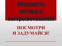 Опасность петард и взрывотехники