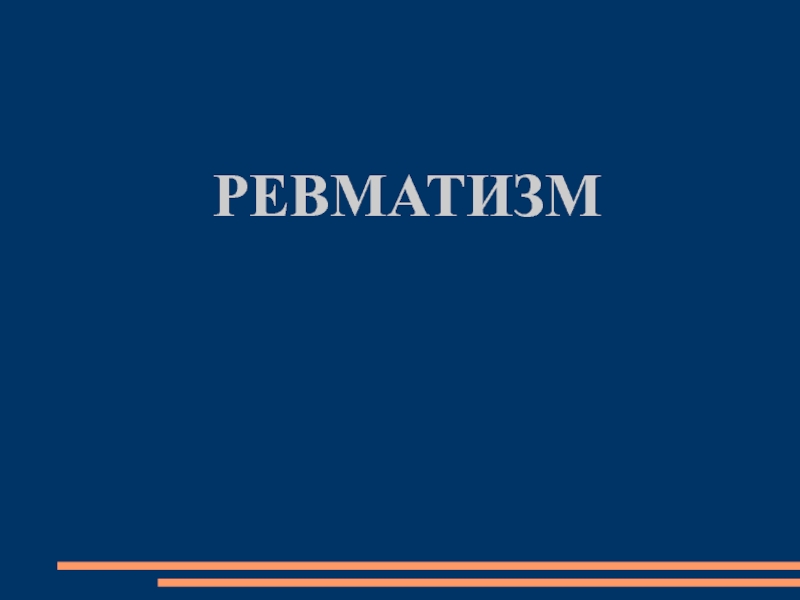 РЕВМАТИЗМ