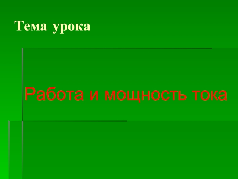 Тока тема