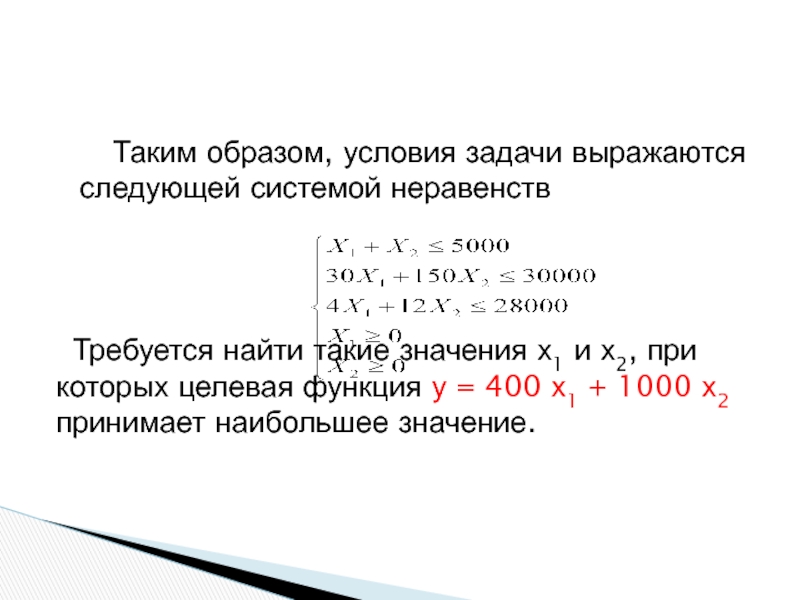 Таким образом, условия задачи выражаются следующей системой неравенств Требуется найти такие значения х1 и х2, при которых