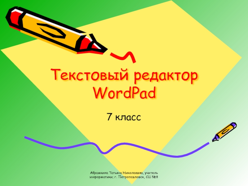 Текстовый редактор WordPad 7 класс