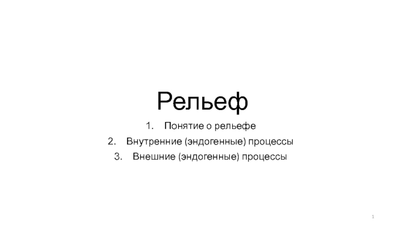 Презентация Рельеф