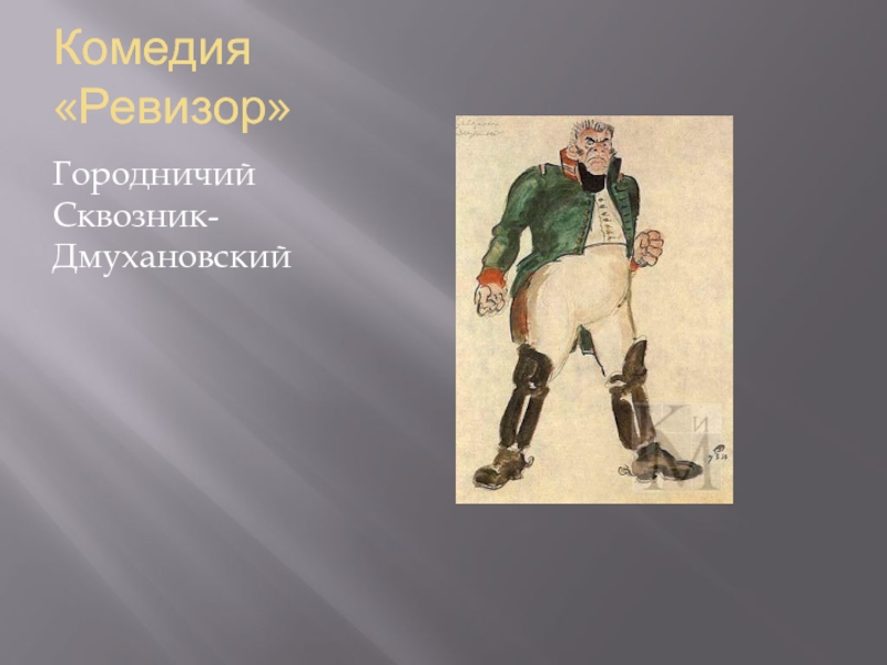 Герои произведения ревизор. Городничий в комедии Ревизор. Антон Антонович Сквозник-Дмухановский рисунок. Антон Антонович Ревизор. Городничий Сквозник Дмухановский.