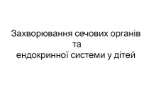Захворювання сечових органів та ендокринної системи у дітей