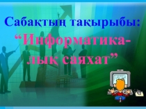 Информатикалы? саяхат