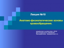 Лекция №10 Анатомо-физиологические основы кровообращения