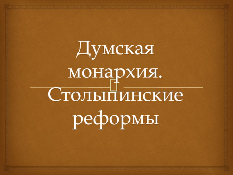 Думская монархия и столыпинские реформы презентация 11 класс