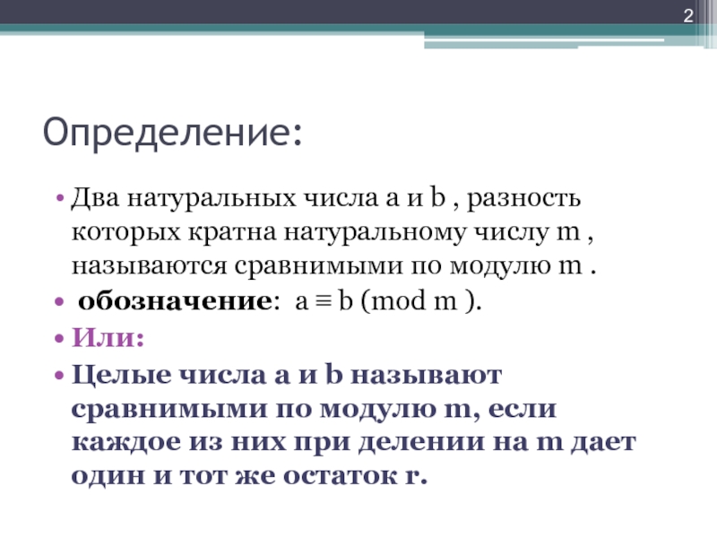 Два определения. Сравнения по модулю обозначения. Сравнение по модулю m примеры. Какие два числа называют сравнимыми. Числа a и b сравнимы по модулю если.