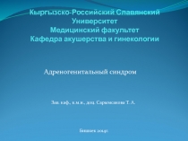 Кыргызско-Российский Славянский Университет Медицинский факультет Кафедра