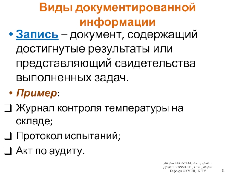 Виды документированной информацииЗапись – документ, содержащий достигнутые результаты или представляющий свидетельства выполненных задач. Пример:Журнал контроля температуры на