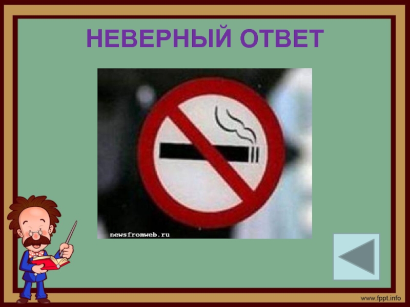 Ответ неверный 2. Недопустимый ответ.. Картинки нахождение в помещении где курят. Нет неверного ответа. Нет неправильных ответов есть.