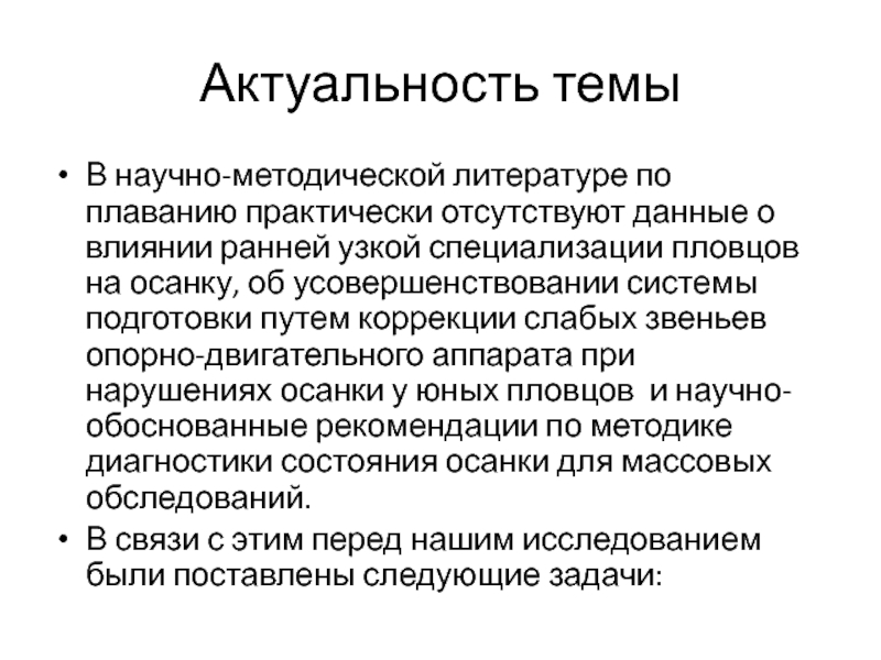 Ранние действия. Актуальность темы плавание. Актуальность темы литература. Актуальность проблемы здоровья. Актуальность темы поликлиника.