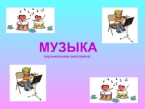 Музыкальная викторина