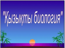 Қызықты биология