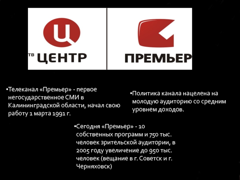 Телеканал «Премьер» - первое негосударственное СМИ в Калининградской области, начал свою работу 1 марта 1991 г. Политика