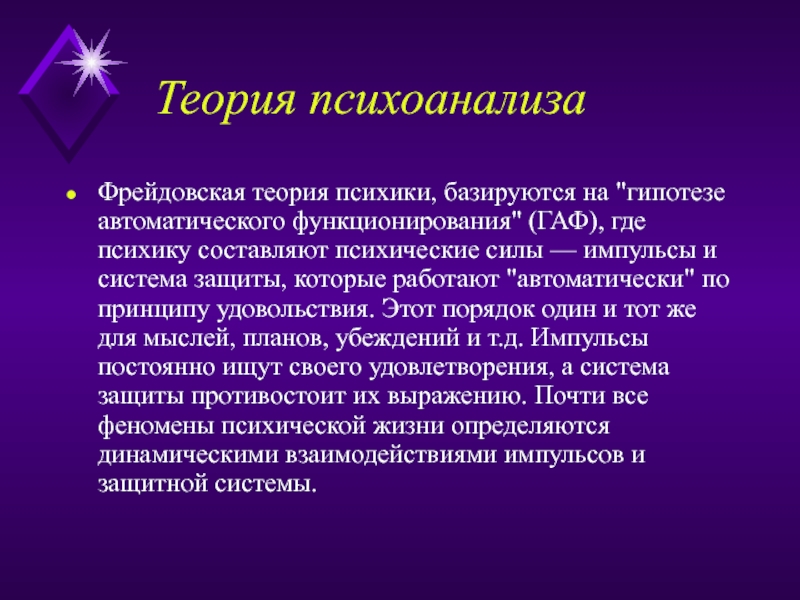 Теория психоанализа. Психоаналитическая теория Фрейда. Техника психоанализа. Психоаналитическая концепция Фрейда.