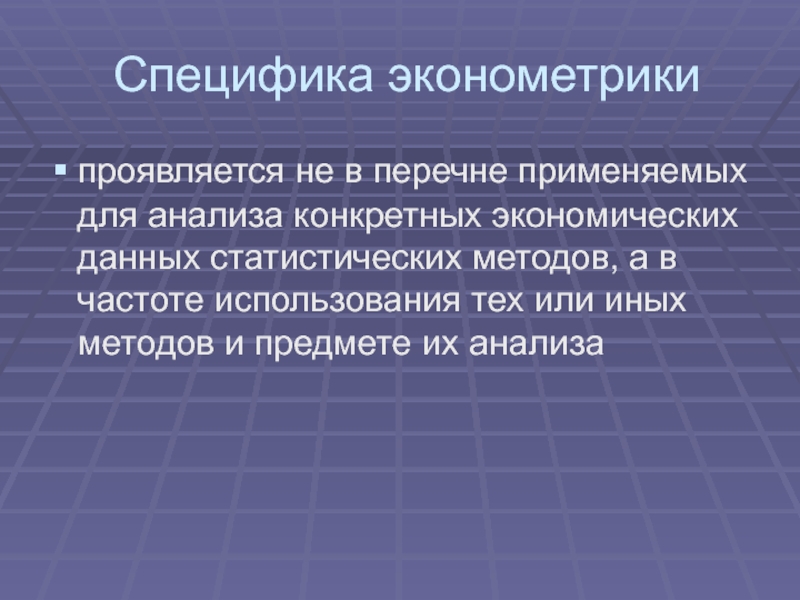 Специфика экономической науки. Пространственные данные эконометрика. Эконометрика презентация. Если мы применяем статистические методы в экономике, то используем .... Экономика данных.