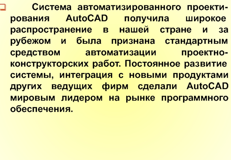 Получила широкое распространение. Презентация лекции Автокад. Получившим широкое распространение.