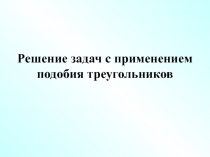 Решение задач с применением подобия треугольников