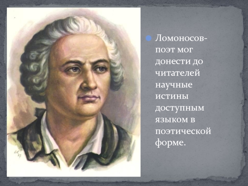 Известный ученый энциклопедист. Михаил Васильевич Ломоносов (1711-1765). Ломоносов Михаил Васильевич ученый энциклопедист. Ломоносов Михаил Васильевич поэт. Ломоносов ученый поэт.