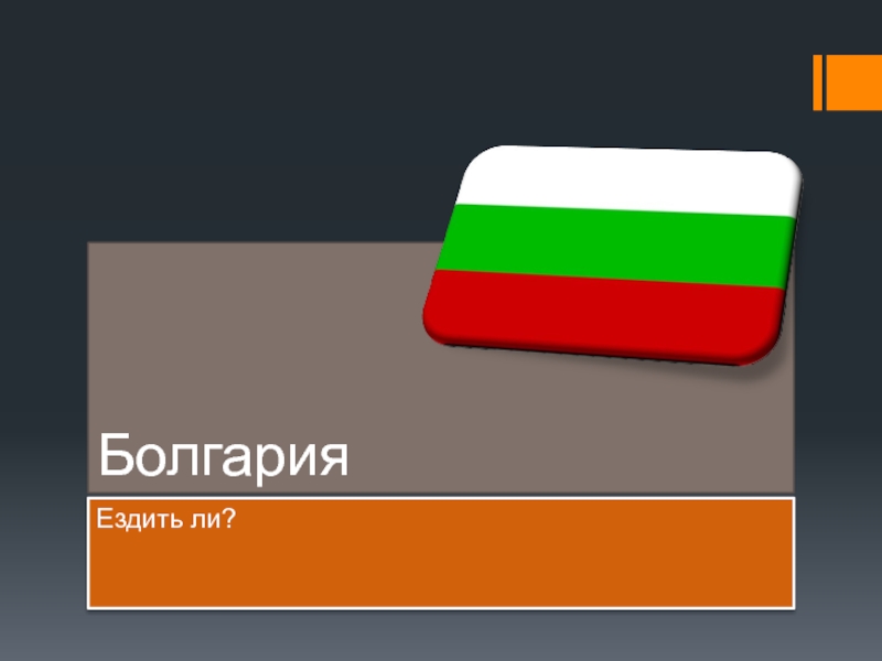 Презентация Болгария