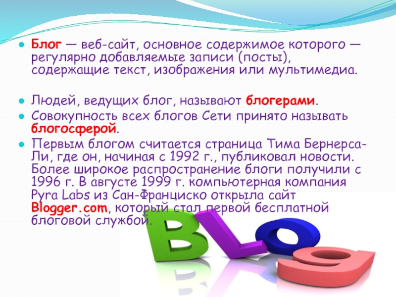 Блог — веб-сайт, основное содержимое которого — регулярно добавляемые записи (посты), содержащие текст, изображения или мультимедиа. Людей,