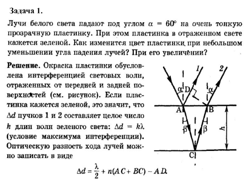 Задачи по физике 11 класс. Физика оптика задачи. Задачи по оптике 11 класс с решением. Задачи на волновую оптику. Задачи по теме оптика 11 класс физика с решением.