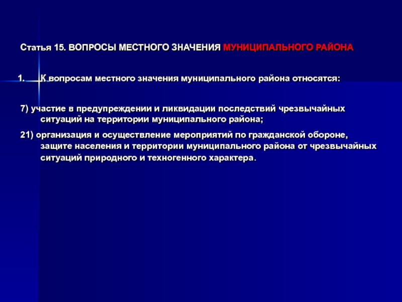 Вопросы местного значения муниципального района презентация