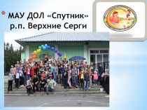 МАУ ДОЛ Спутник р.п. Верхние Серги