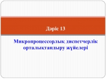 Дәріс 1 3 Микропроцессорлық диспетчерлік орталықтандыру жүйелері