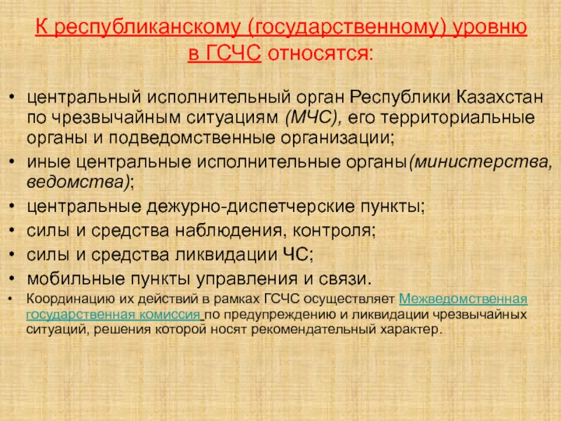 Чрезвычайный государственный. К чрезвычайным ситуациям государственного уровня относятся. Чрезвычайные ситуации государственного уровня. ЧС государственного уровня относятся ситуации. К ЧС гос уровня относятся.