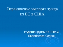 Ограничение импорта тунца из ЕС в США