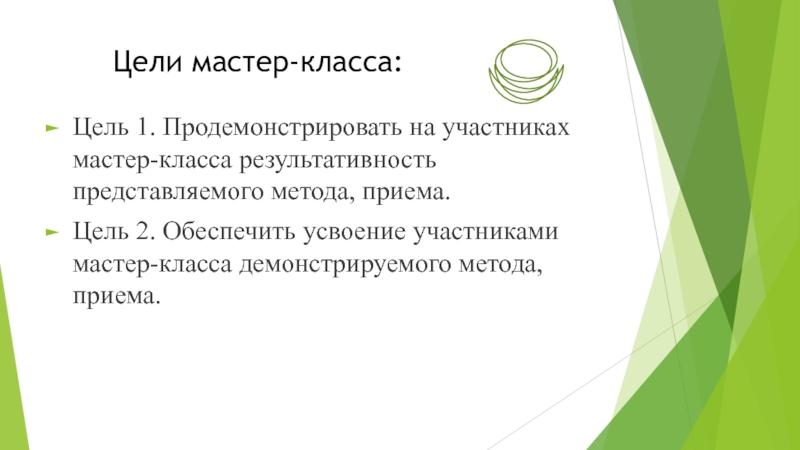 Цель приема. Цель мастер-класса для педагогов. Методика проведения мастер-класс. Цели и задачи мастер класса. Цели мастер класса для студентов.