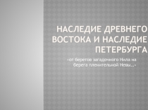 Наследие древнего востока и наследие петербурга