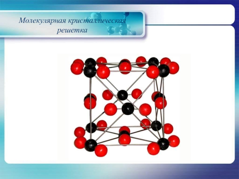 Твердое вещество молекулярная решетка. Со2 кристаллическая решетка. Молекулярная кристаллическая решетка рисунок. Молекулярная кристаллическая решетка углекислого газа. Кристаллическая решетка углекислого газа.