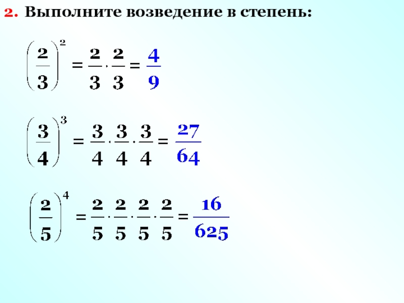 Выполни возведение в степень 2. Выполните возведение в степень. Возведение в степень десятичных дробей. Как выполнить возведение в степень. Как выполняется возведение в степень.