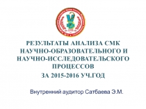 Внутренний аудитор Сатбаева Э.М