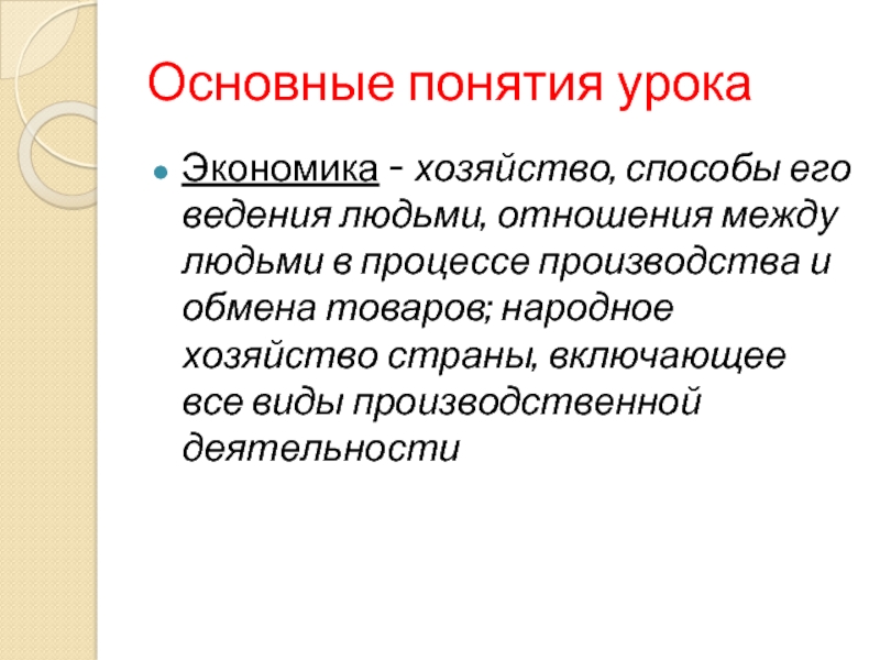 Способы хозяйства. Хозяйство способы его ведения людьми отношения между людьми. Хозяйство метод. Отношения между людьми в процессе производства и обмена товаров. Наука о хозяйстве способах его ведения.