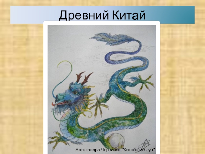 Картинки древний китай 5 класс история