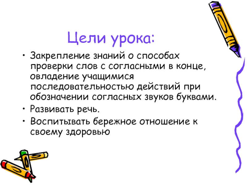 Закрепление урок 4. Цель урока закрепления. Как обозначается цель на уроке. Проверка слова бережно.