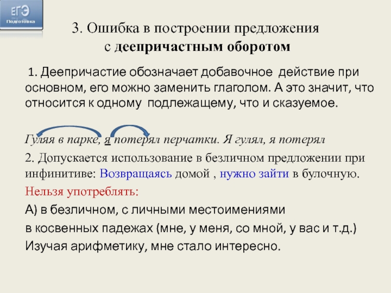 1. Деепричастие обозначает добавочное действие при  основном, его можно заменить глаголом. А это значит, что