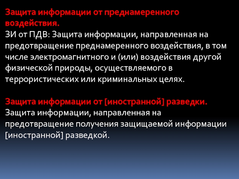 Направленной информацией. Защита информации от преднамеренного воздействия. Защита информации это деятельность направленная на предотвращение. Преднамеренные воздействия на информационную безопасность. Защита информации от преднамеренного (умышленного) воздействия.