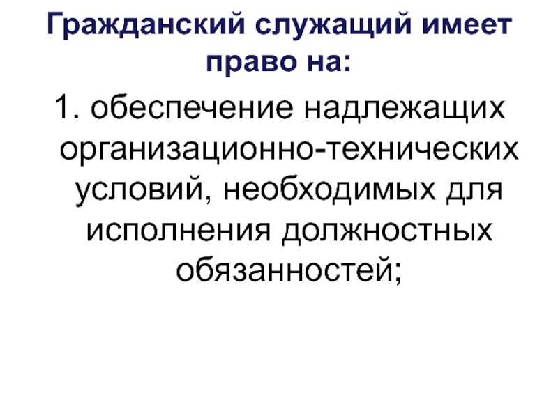 Служащий имеет право. Гражданский служащий имеет право на. Обеспечение надлежащих организационно-технических условий. Госслужащий имеет право. Права на обеспечение надлежащим организационно-технических.