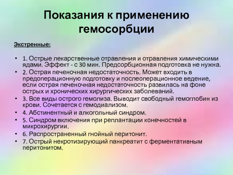 Арт показания к применению. Показания к гемосорбции. Гемосорбция показания. Противопоказания к гемосорбции. К экстренным показанием к гемосорбции.